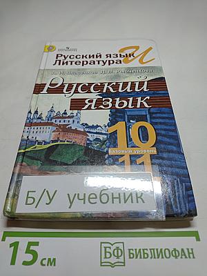 Русский язык. 10-11 классы. Базовый уровень