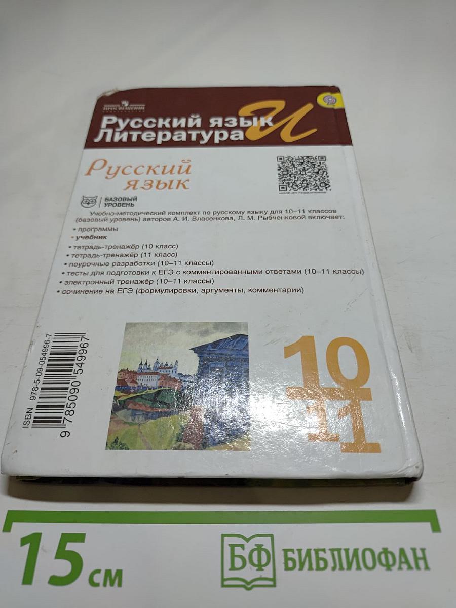 Русский язык. 10-11 классы. Базовый уровень