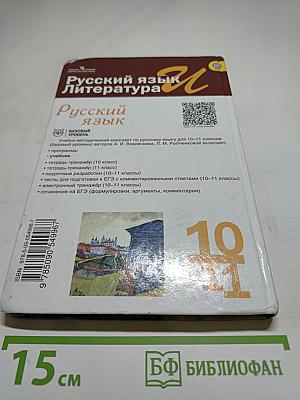 Русский язык. 10-11 классы. Базовый уровень