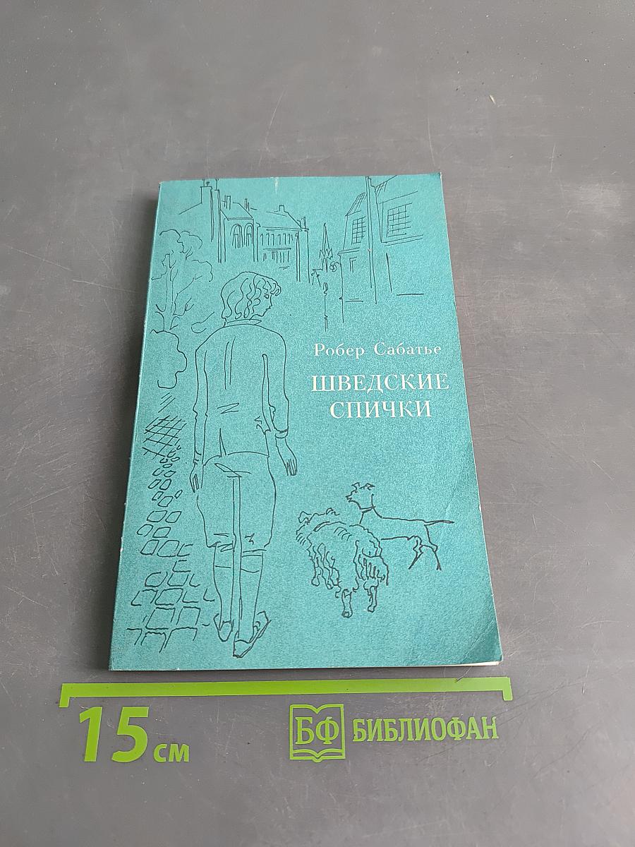 Шведские спички