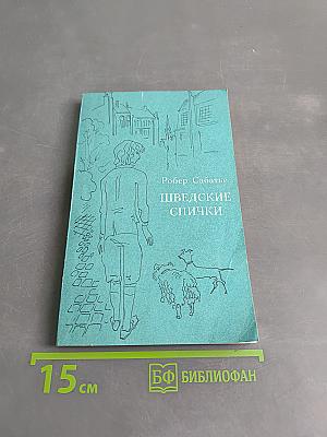 Шведские спички
