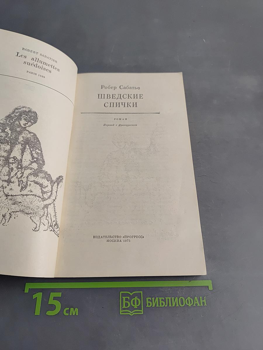 Шведские спички