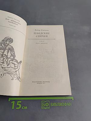 Шведские спички
