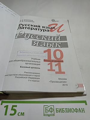 Русский язык. 10-11 классы. Базовый уровень