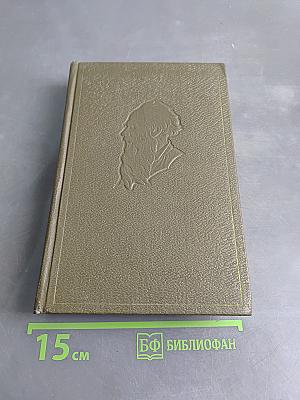 Собрание сочинений. Том шестой. Война и мир. Том третий
