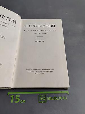 Собрание сочинений. Том шестой. Война и мир. Том третий