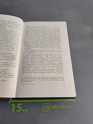 Собрание сочинений. Том шестой. Война и мир. Том третий