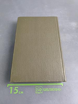 Собрание сочинений. Том шестой. Война и мир. Том третий