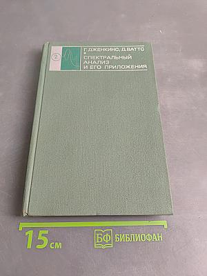 Спектральный анализ и его приложения. Выпуск 2