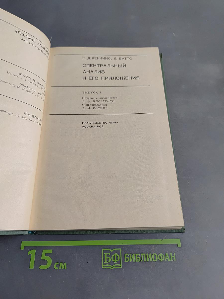 Спектральный анализ и его приложения. Выпуск 2