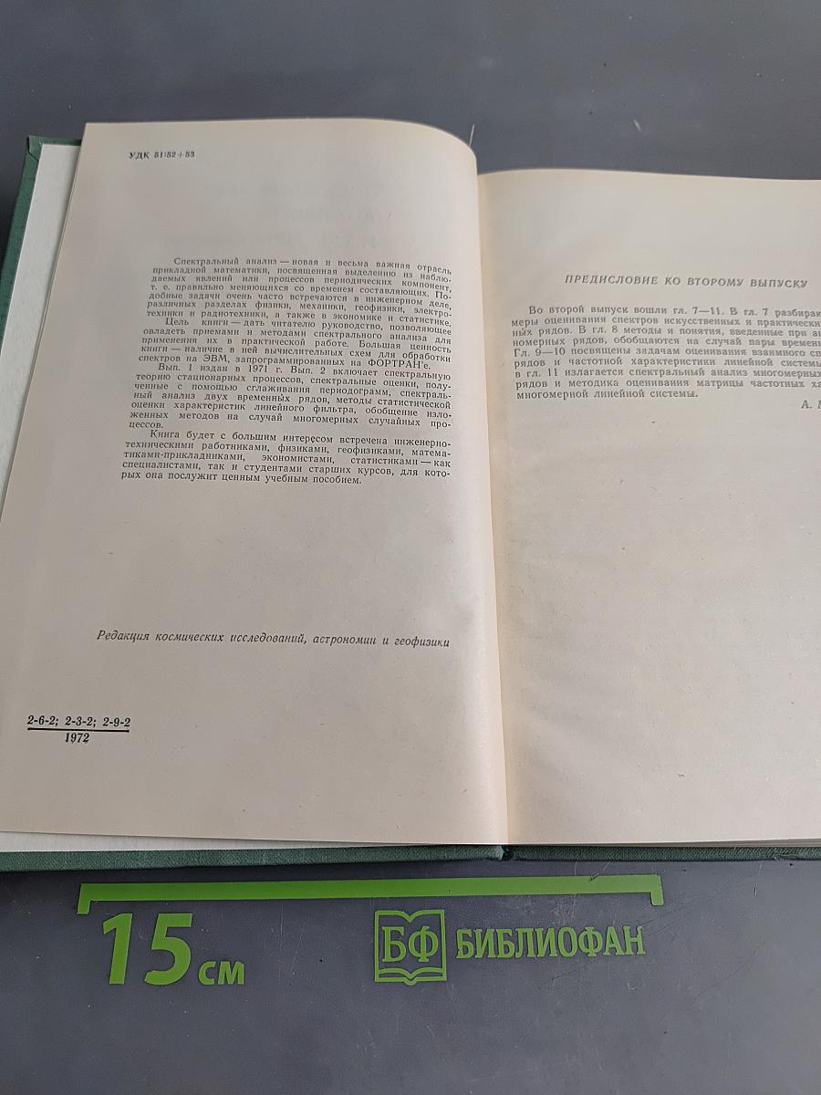 Спектральный анализ и его приложения. Выпуск 2