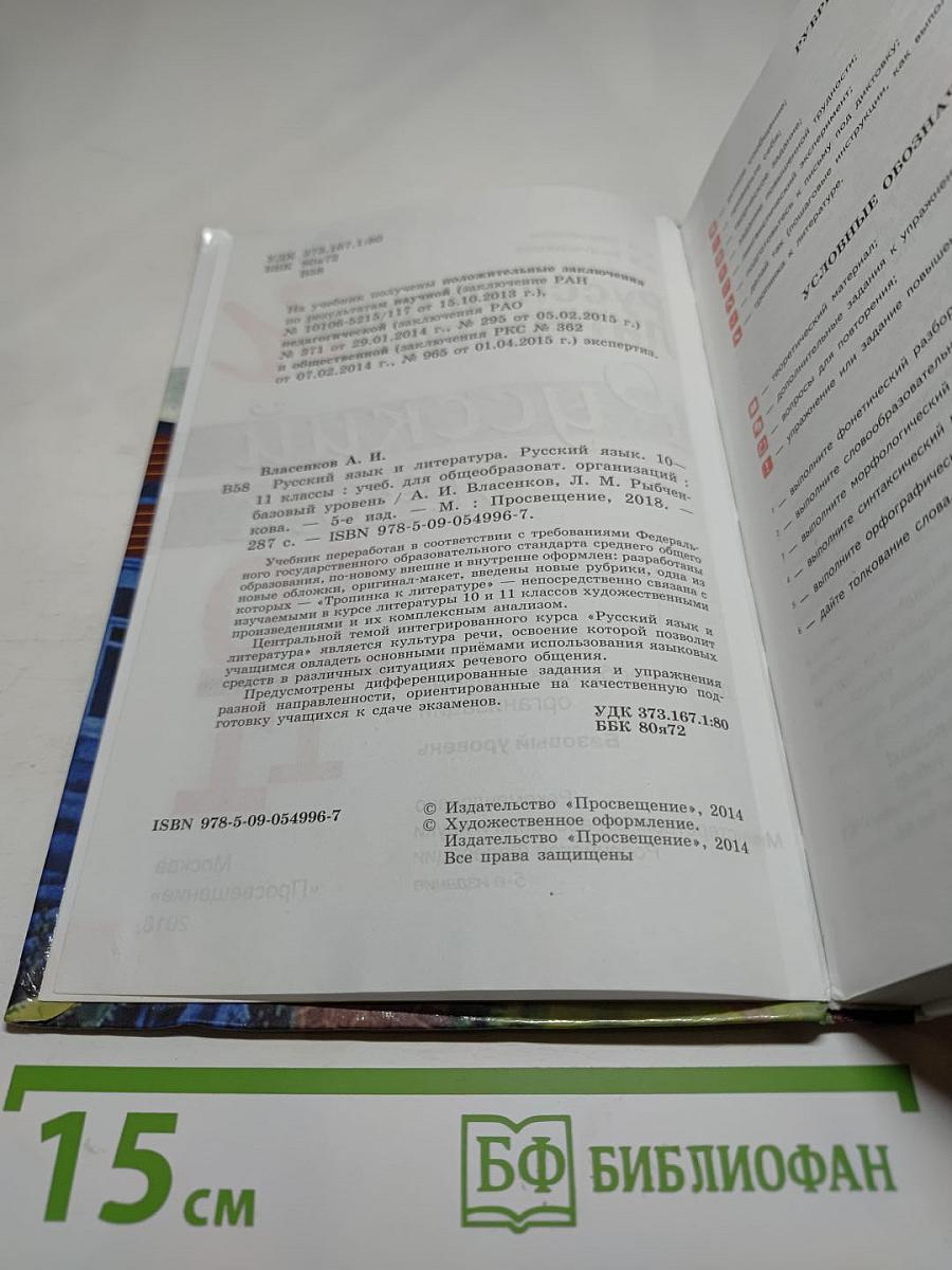 Русский язык. 10-11 классы. Базовый уровень
