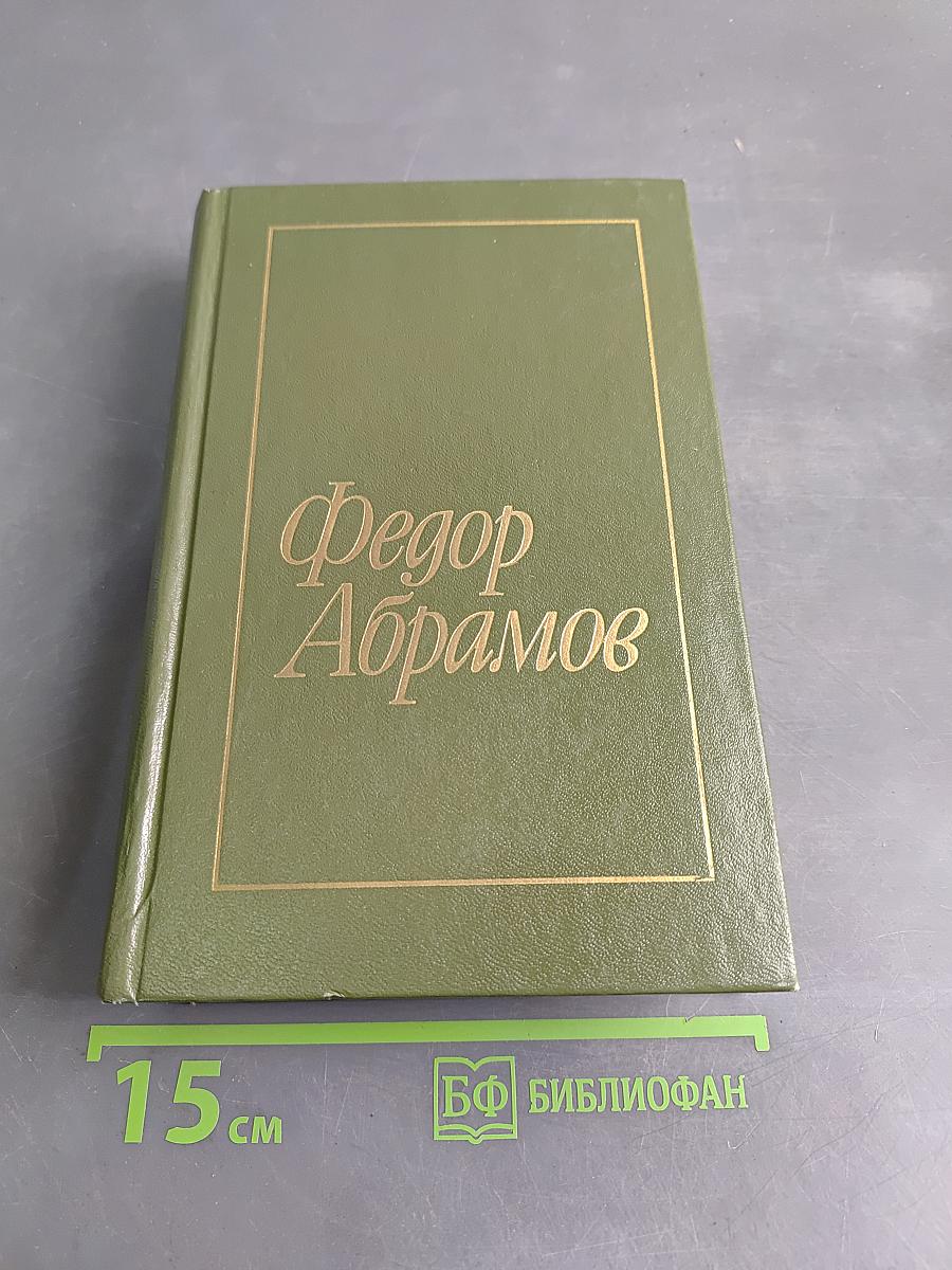 Избранное в двух томах. Том 1. Братья и сестры. Две зимы и три лета