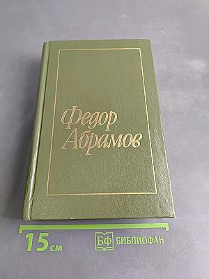 Избранное в двух томах. Том 1. Братья и сестры. Две зимы и три лета