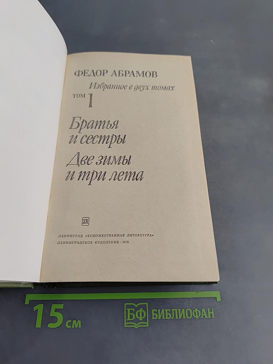 Избранное в двух томах. Том 1. Братья и сестры. Две зимы и три лета