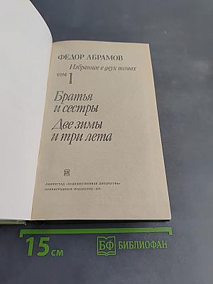 Избранное в двух томах. Том 1. Братья и сестры. Две зимы и три лета