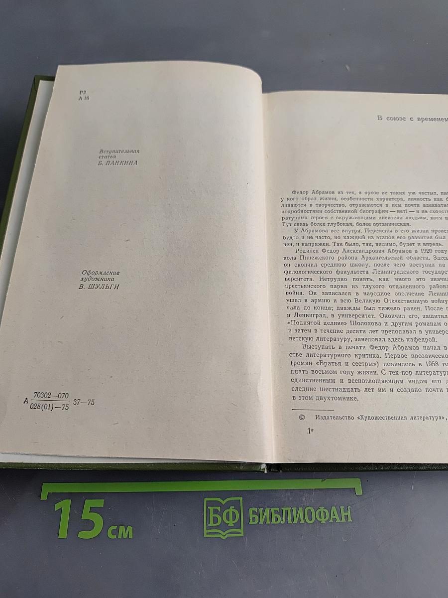 Избранное в двух томах. Том 1. Братья и сестры. Две зимы и три лета