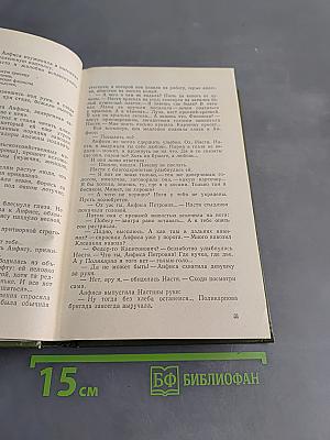 Избранное в двух томах. Том 1. Братья и сестры. Две зимы и три лета