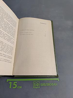 Избранное в двух томах. Том 1. Братья и сестры. Две зимы и три лета