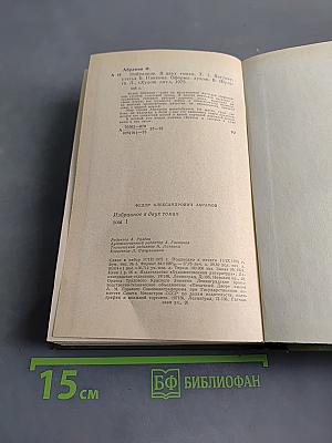 Избранное в двух томах. Том 1. Братья и сестры. Две зимы и три лета