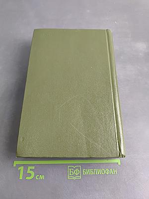 Избранное в двух томах. Том 1. Братья и сестры. Две зимы и три лета
