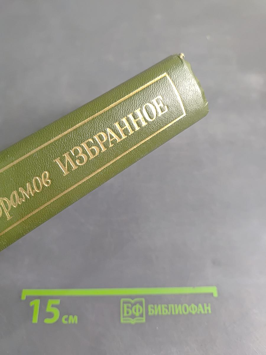 Избранное в двух томах. Том 1. Братья и сестры. Две зимы и три лета