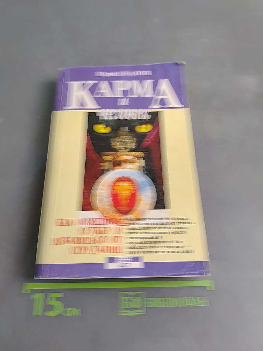 Карма и человек. Как изменить судьбу и избавиться от страданий