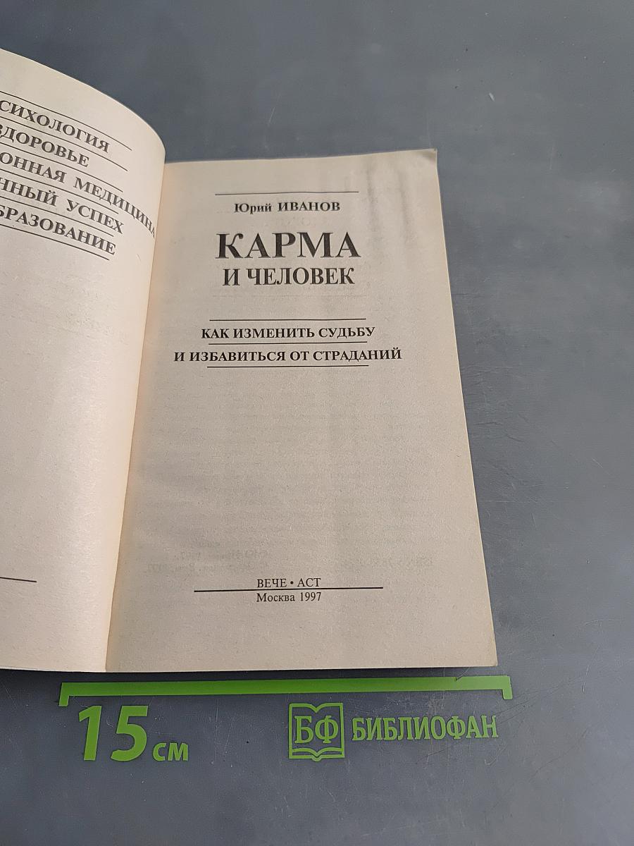 Карма и человек. Как изменить судьбу и избавиться от страданий