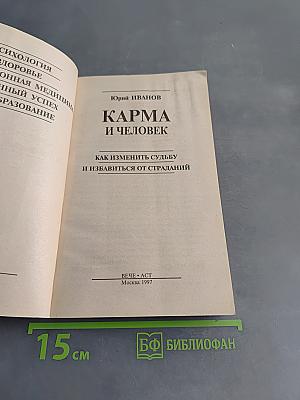 Карма и человек. Как изменить судьбу и избавиться от страданий