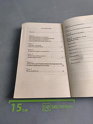 Карма и человек. Как изменить судьбу и избавиться от страданий