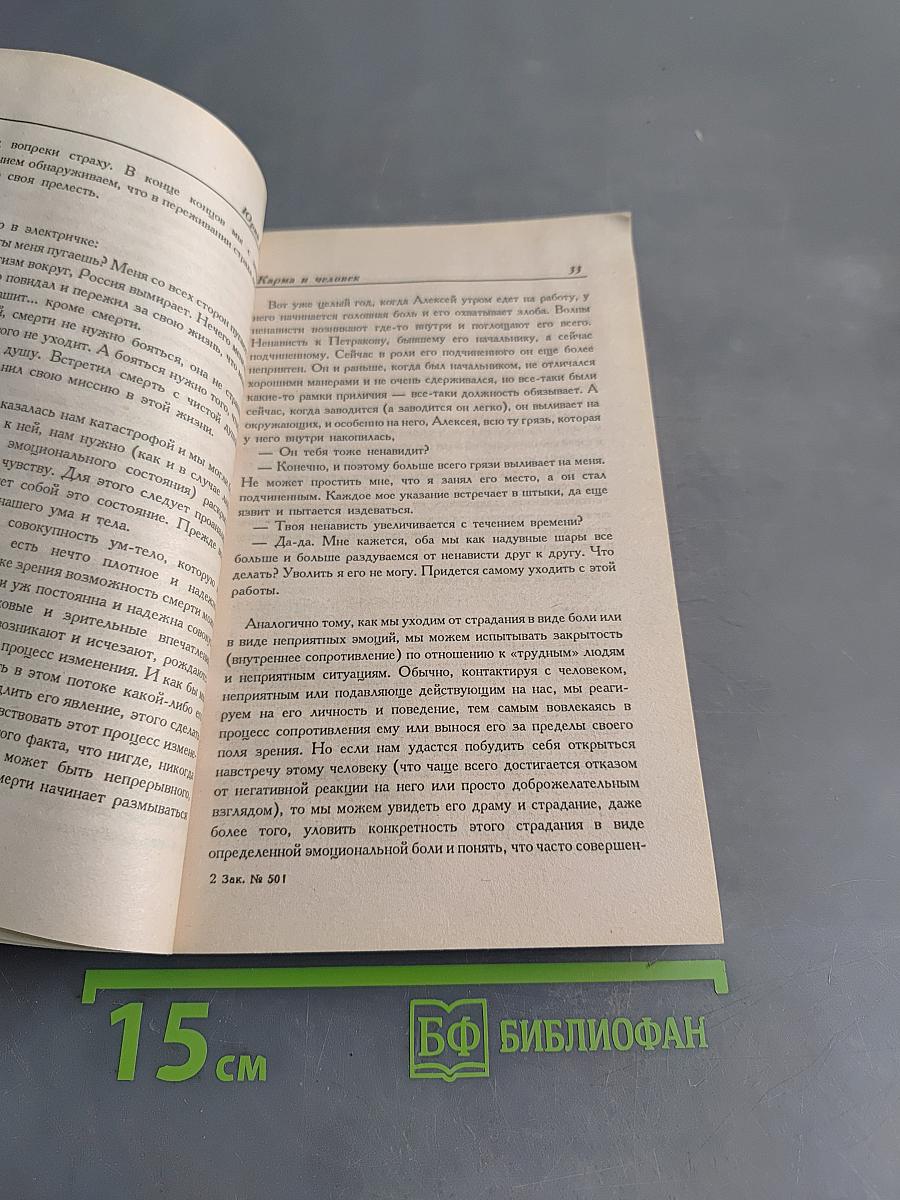 Карма и человек. Как изменить судьбу и избавиться от страданий