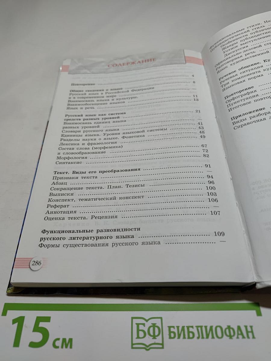 Русский язык. 10-11 классы. Базовый уровень