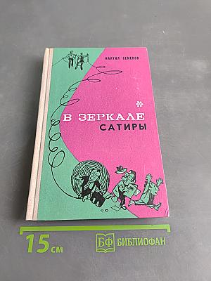 В зеркале сатиры