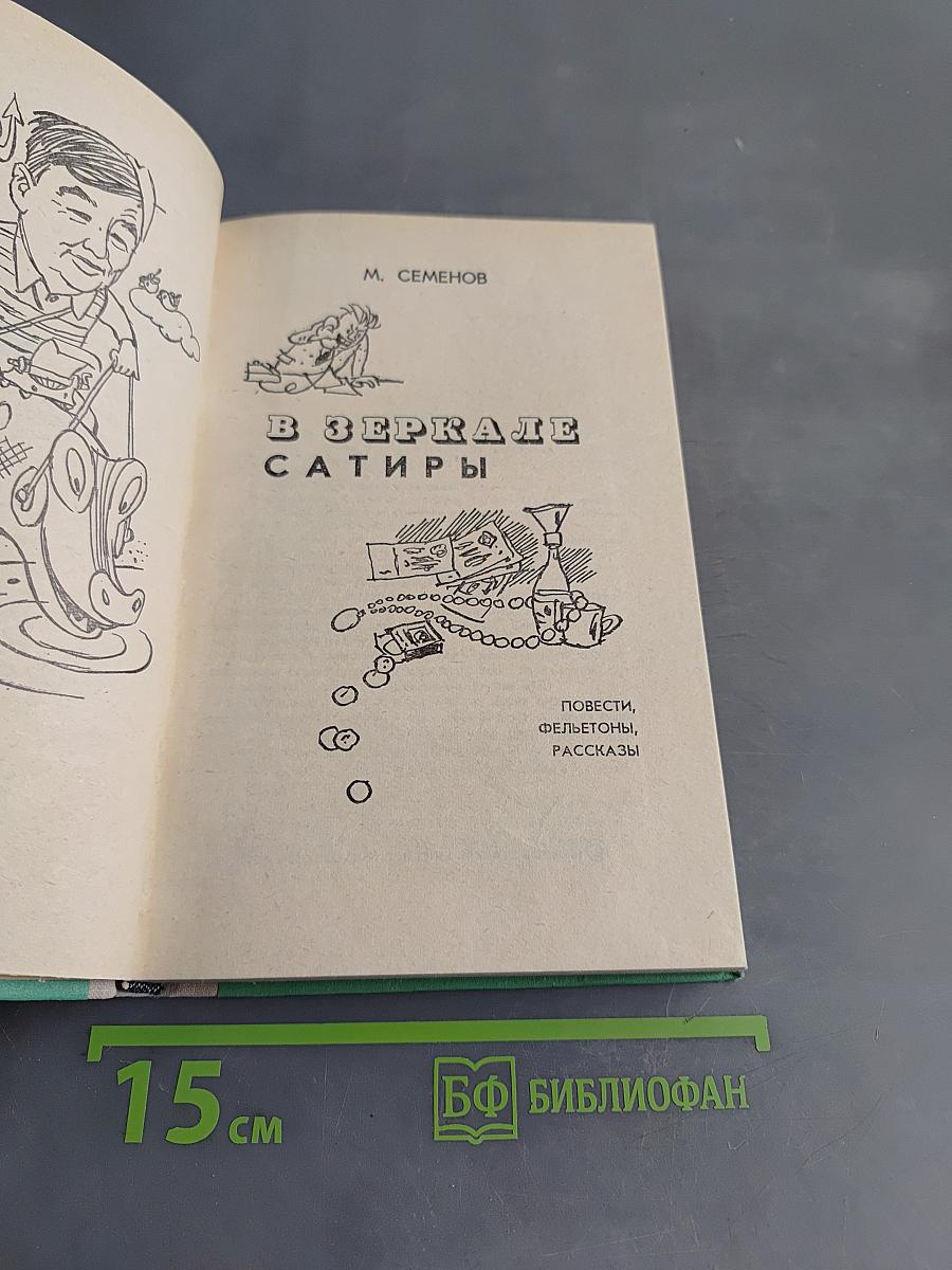 В зеркале сатиры
