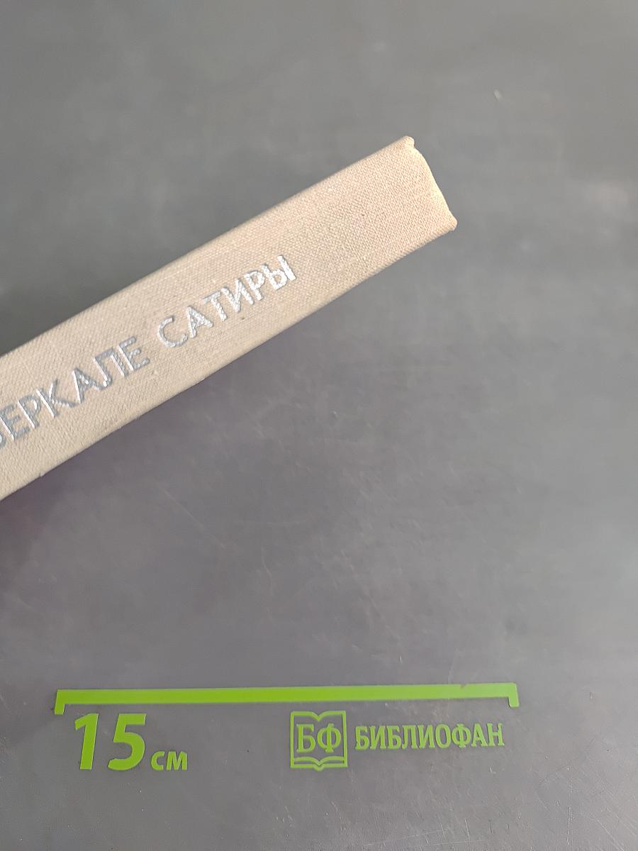 В зеркале сатиры