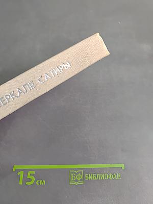 В зеркале сатиры