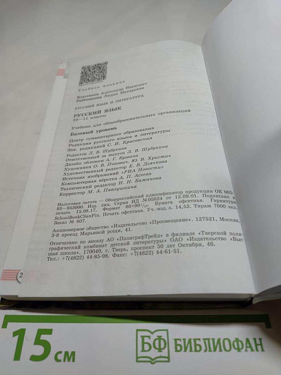 Русский язык. 10-11 классы. Базовый уровень