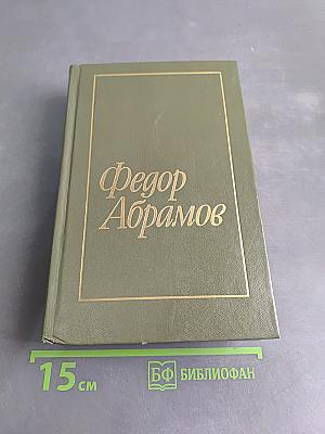 Избранное в двух томах. Том 2. Пути-перепутья. Повести. Рассказы