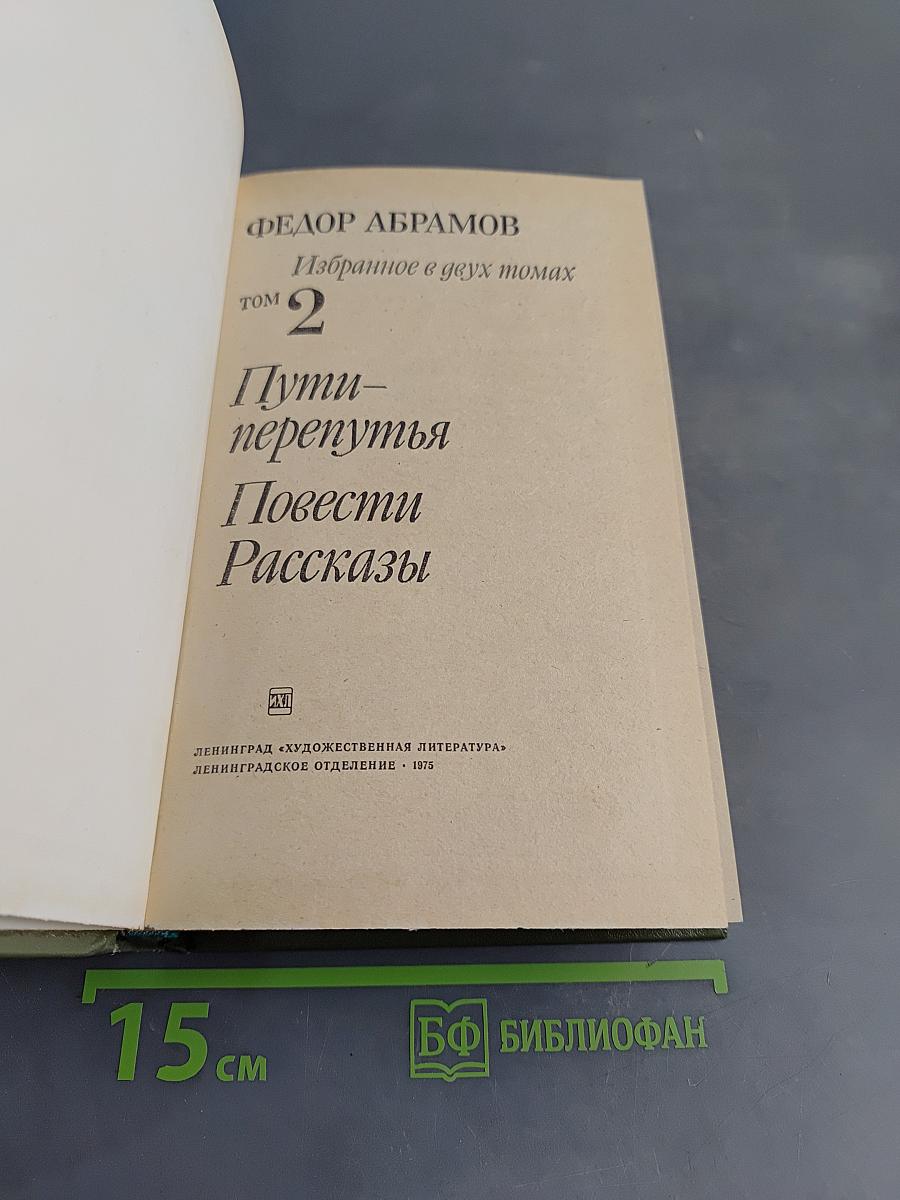 Избранное в двух томах. Том 2. Пути-перепутья. Повести. Рассказы