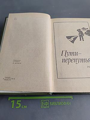 Избранное в двух томах. Том 2. Пути-перепутья. Повести. Рассказы
