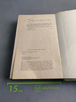 Избранное в двух томах. Том 2. Пути-перепутья. Повести. Рассказы