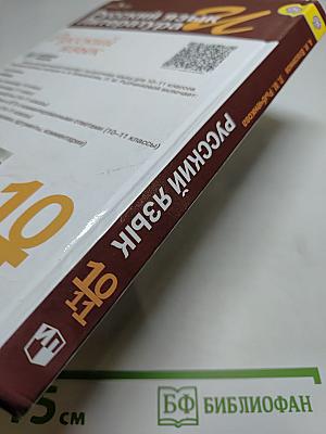 Русский язык. 10-11 классы. Базовый уровень