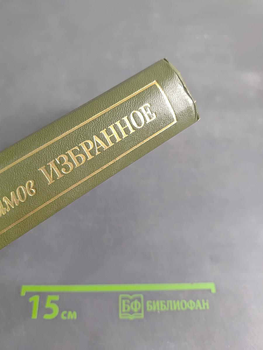 Избранное в двух томах. Том 2. Пути-перепутья. Повести. Рассказы