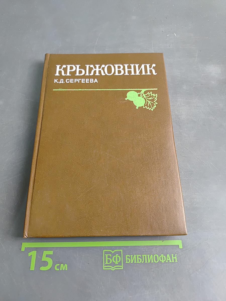 Крыжовник