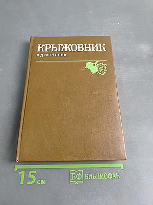 Крыжовник
