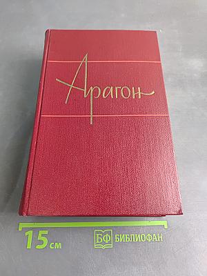 Арагон. Собрание сочинений. Том четвертый. Орленок