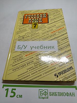 Русский язык. 7 класс
