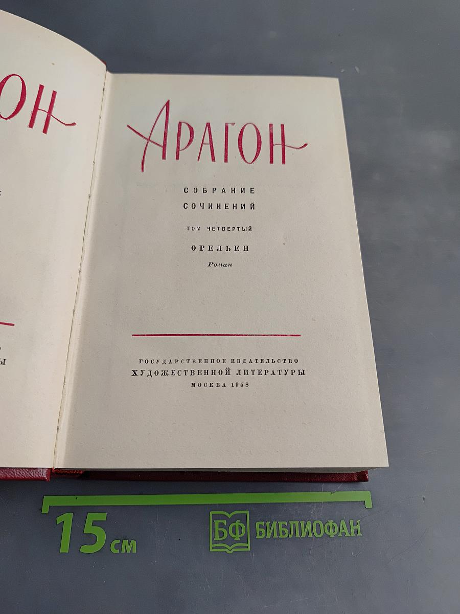 Арагон. Собрание сочинений. Том четвертый. Орленок