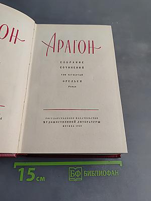 Арагон. Собрание сочинений. Том четвертый. Орленок