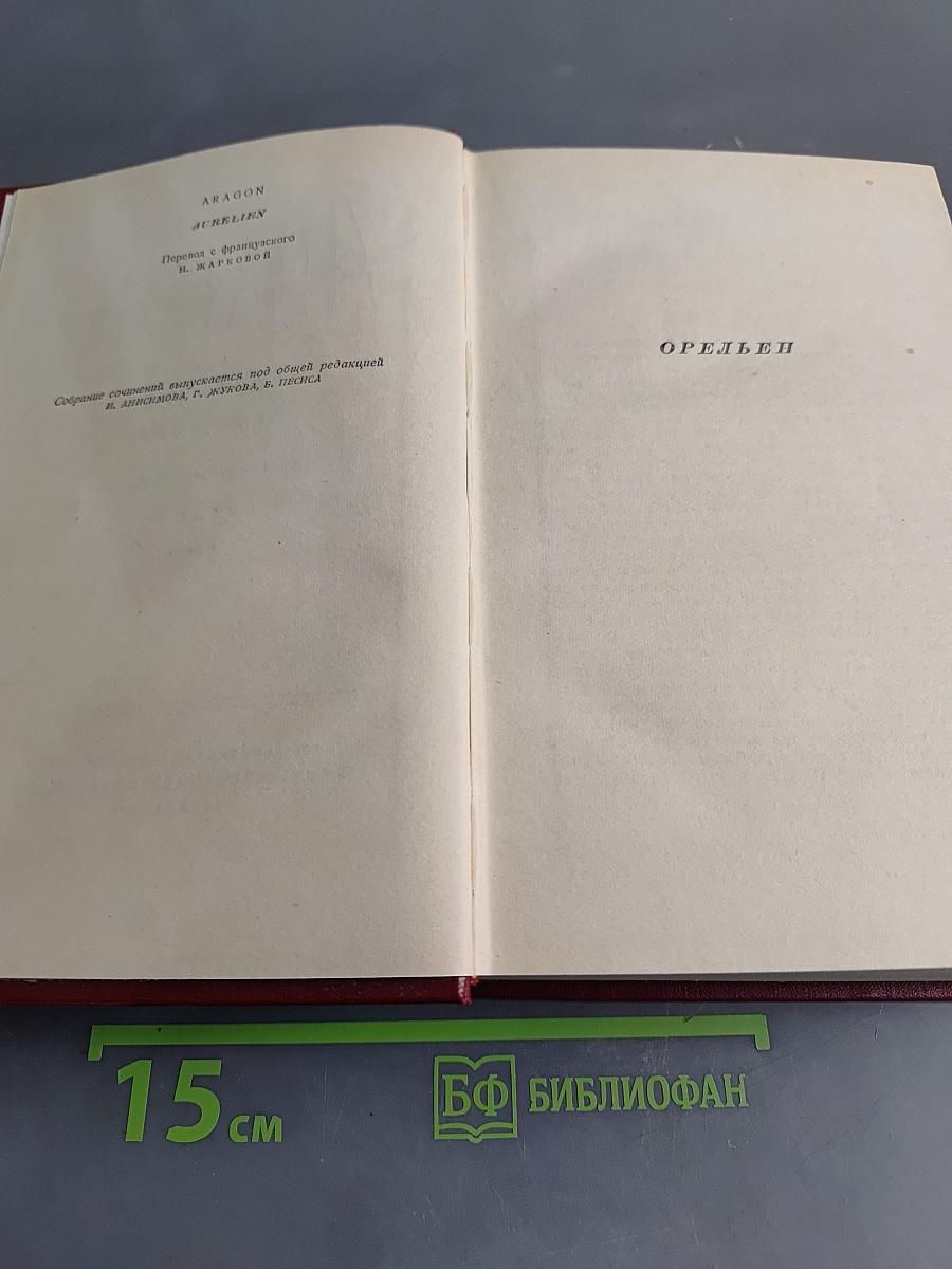 Арагон. Собрание сочинений. Том четвертый. Орленок